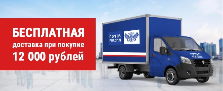 БЕСПЛАТНАЯ доставка при покупке 12 000 рублей